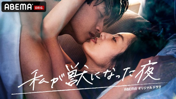 「私が獣になった夜」（C）AbemaTV,Inc.
