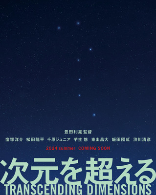 『次元を超える』© 豊田組