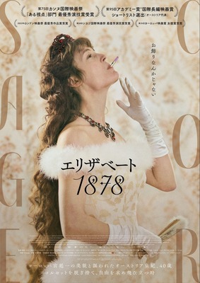 『エリザベート 1878』　© 2022 FILM AG - SAMSA FILM - KOMPLIZEN FILM - KAZAK PRODUCTIONS - ORF FILM/FERNSEH-ABKOMMEN - ZDF/ARTE - ARTE FRANCE CINEMA