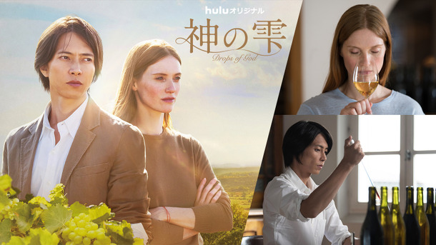 Huluオリジナル「神の雫／Drops of God」