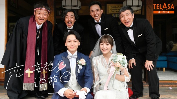 「恋の妄想・消防団」