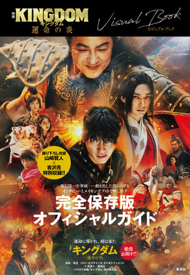『映画 キングダム 運命の炎 ビジュアルブック』©原泰久／集英社 ©2023 映画「キングダム」製作委員会