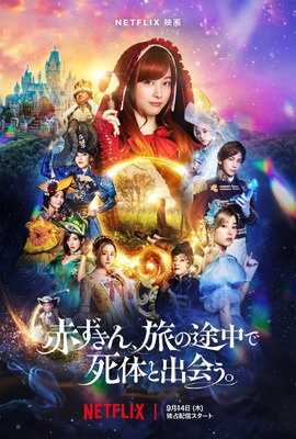 Netflix映画『赤ずきん、旅の途中で死体と出会う。』