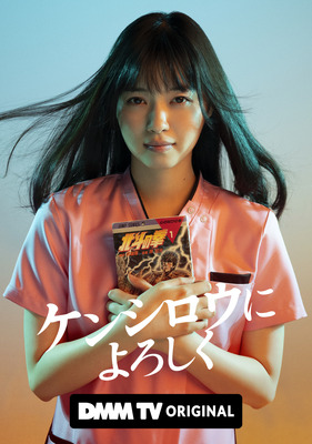 「ケンシロウによろしく」©ジャスミン・ギュ／講談社 ©DMM TV