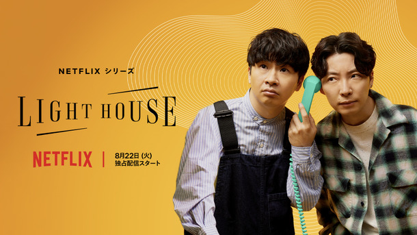 Netflixシリーズ「LIGHTHOUSE」～悩める2人、6ヶ月の対話～