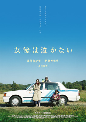 『女優は泣かない』ポスタービジュアル