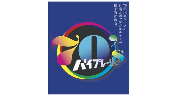 70年代ニッポンの音楽とポップカルチャーが横須賀に蘇る「70’s バイブレーション!」＠横須賀美術館