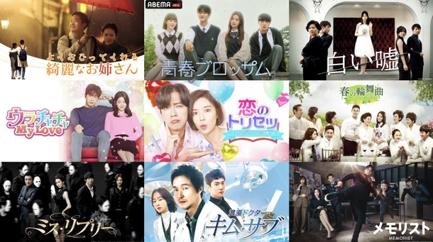 「ABEMA」9月の大ヒット韓国ドラマ