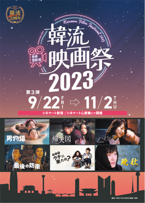 「韓流映画祭2023」3弾