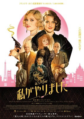 『私がやりました』© 2023 MANDARIN & COMPAGNIE - FOZ - GAUMONT – FRANCE 2 CINÉMA - SCOPE PICTURES – PLAYTIME PRODUCTION