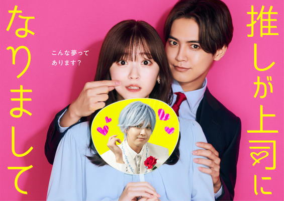 「推しが上司になりまして」Ⓒ「推しが上司になりまして」製作委員会