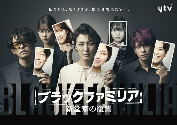 「ブラックファミリア～新堂家の復讐～」