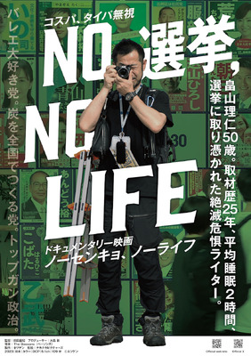 NO 選挙,NO LIFE