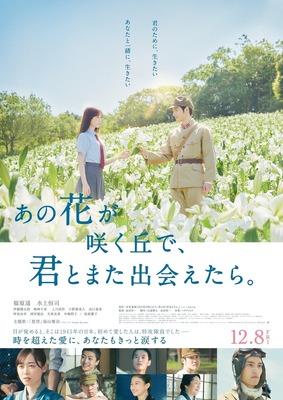 あの花が咲く丘で、君とまた出会えたら。