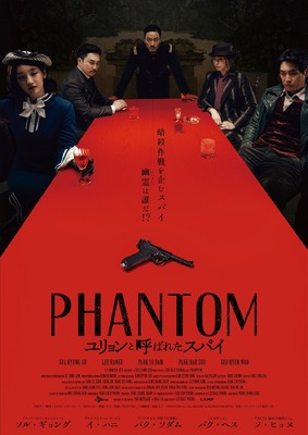 『PHANTOM／ユリョンと呼ばれたスパイ』 © 2023 CJ ENM Co., Ltd., THE LAMP.ltd ALL RIGHTS RESERVED