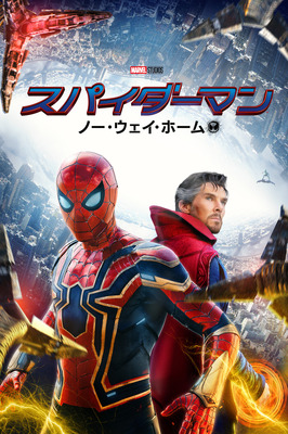 『スパイダーマン：ノー・ウェイ・ホーム』© 2021 Columbia Pictures Industries, Inc. and Marvel Characters, Inc. All Rights Reserved. MARVEL and all related character names: © & ™ 2023 MARVEL