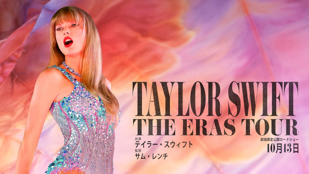 『テイラー・スウィフト: THE ERAS TOUR』©2023 Trafalgar Releasing. ALL RIGHT RESERVED.