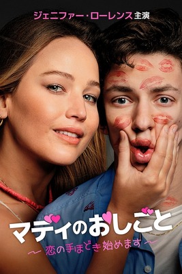 『マディのおしごと　恋の手ほどき始めます』© 2023 Columbia Pictures Industries, Inc. and TSG Entertainment II LLC. All Rights Reserved.