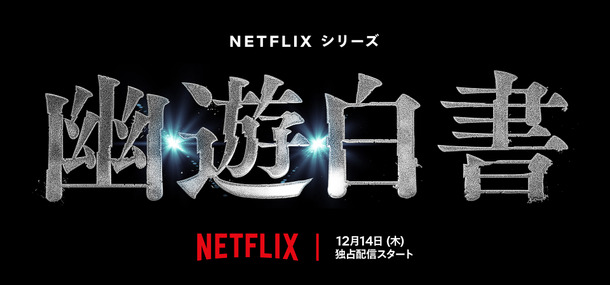 Netflixシリーズ「幽☆遊☆白書」