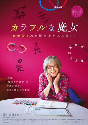 カラフルな魔女～角野栄子の物語が生まれる暮らし～