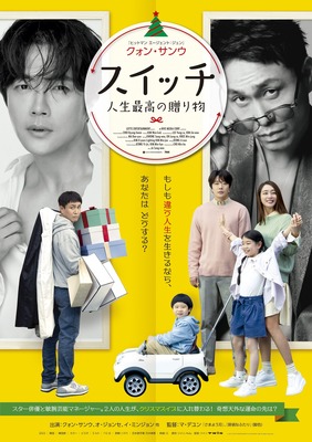 『スイッチ 人生最高の贈り物』© 2023 LOTTE ENTERTAINMENT & HIVE MEDIA CORP. All Rights Reserved.