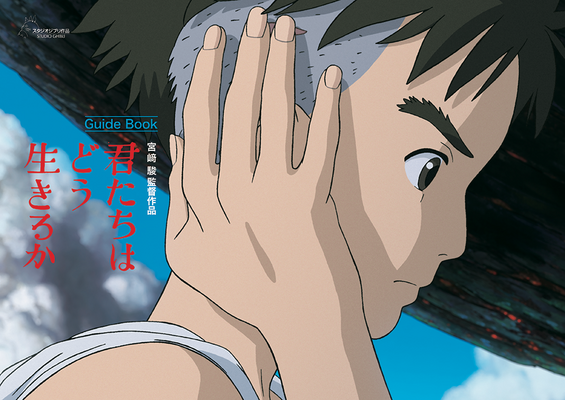 『君たちはどう生きるか』ガイドブック　©2023 Studio Ghibli