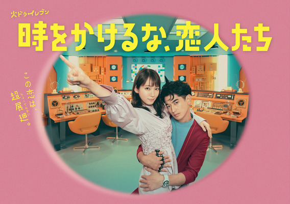 「時をかけるな、恋人たち」