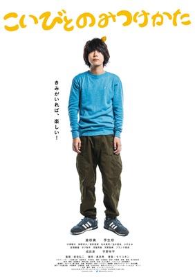 『こいびとのみつけかた』©JOKER FILMS INC.　