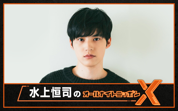 「水上恒司のオールナイトニッポンX」