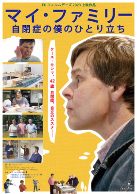マイ・ファミリー～自閉症の僕のひとり立ち