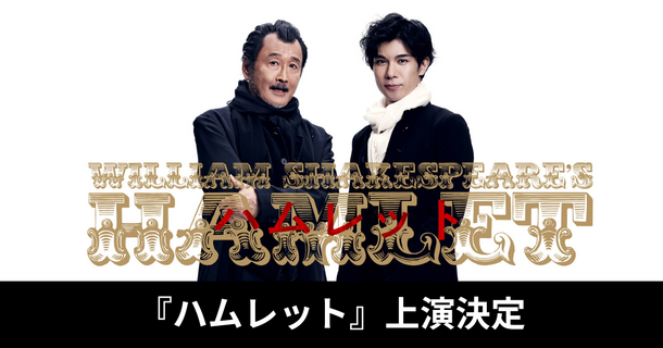 彩の国シェイクスピア・シリーズ2ndVol.1「ハムレット」