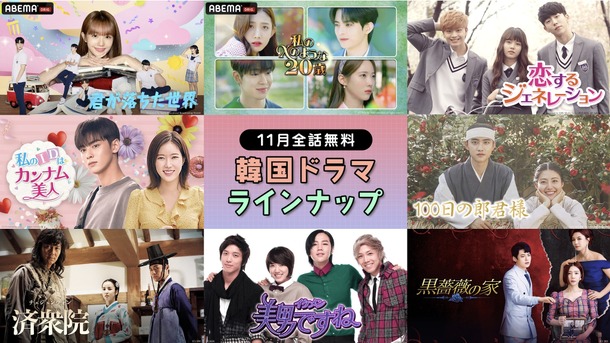 ABEMAの11月韓国ドラマ