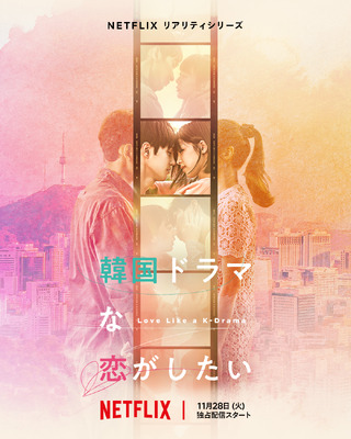 Netflixリアリティシリーズ「韓国ドラマな恋がしたい」