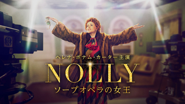 「NOLLY　ソープオペラの女王」© ITV Studios Ltd 2022