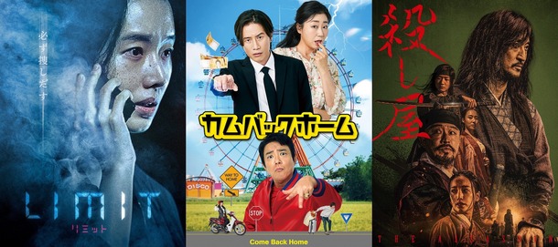 『リミット』『カムバックホーム』『殺し屋-THE ASSASSIN-』Copyright (C) JNCMEDIA GROUP Co.Ltd All Rights reserved