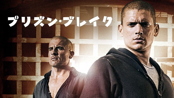 「プリズン・ブレイク」© 2017 Fox and its related entities. All rights reserved.