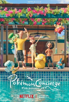 ストップモーション・アニメ『ポケモンコンシェルジュ』予告編が公開！12月28日からNetflixで独占配信