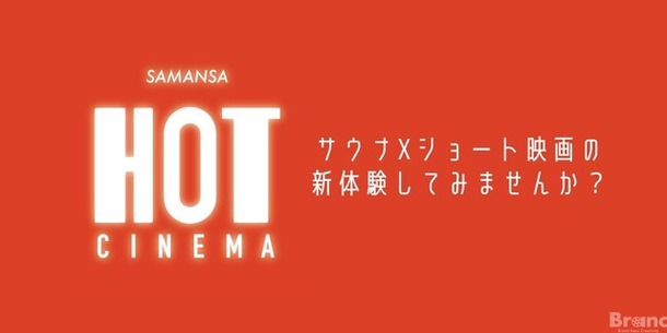サウナ×ショートフィルムのイベントが下北沢の映画館で12月開催