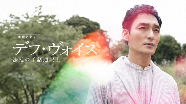 土曜ドラマ 「デフ・ヴォイス 法廷の手話通訳士」