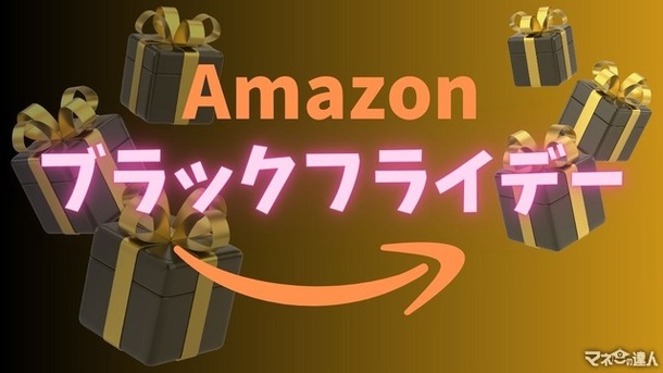 【100選】「何が安くなる？」Amazonブラックフライデー2023をさらにお得にする方法を紹介！「損しないように…」