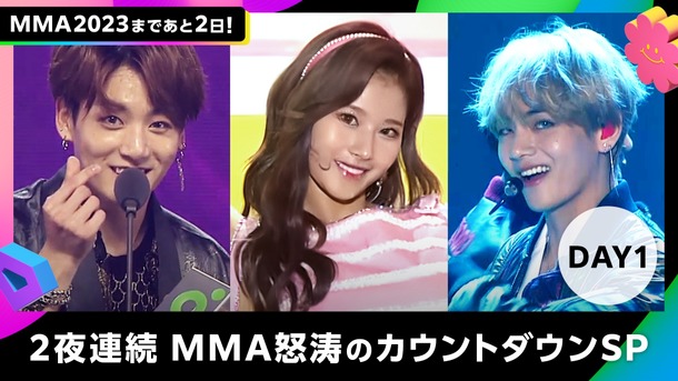 「【全60曲以上】2夜連続MMA怒涛のカウントダウンSP」©2023 Melon Music Awards (MMA2023)