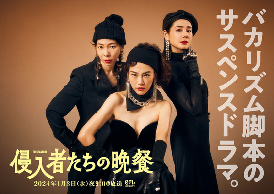 「侵入者たちの晩餐」