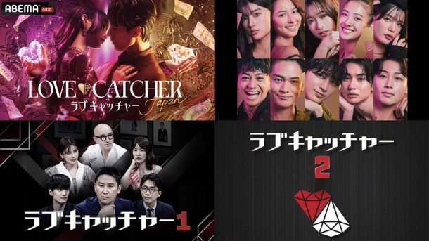 「LOVE CATCHER Japan」（C）CJ ENM CO., LTD. All Rights Reserved（C）AbemaTV,Inc.