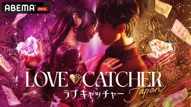 「LOVE CATCHER Japan」（C）CJ ENM CO., LTD. All Rights Reserved（C）AbemaTV,Inc.