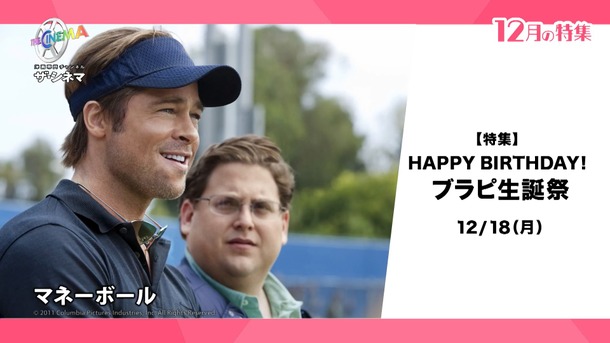 【特集】HAPPY BIRTHDAY！ブラピ生誕祭