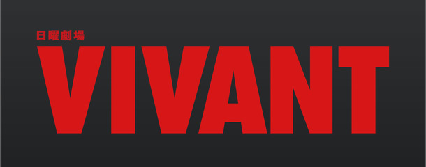 「VIVANT」（C)TBS