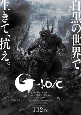 『ゴジラ-1.0／C』ポスタービジュアル©2023 TOHO CO., LTD.