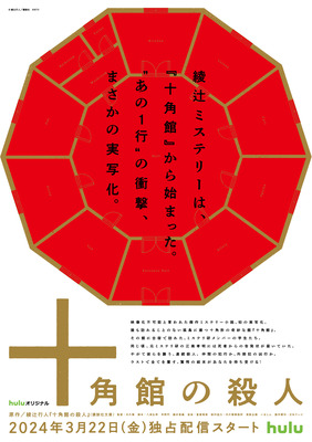 Huluオリジナル「十角館の殺人」©綾辻行人／講談社　©NTV