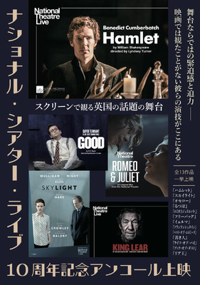 NTLive10周年記念アンコール上映