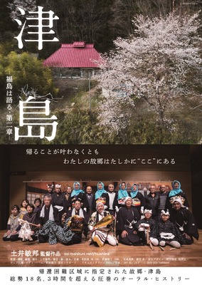 津島 ー福島は語る・第二章ー